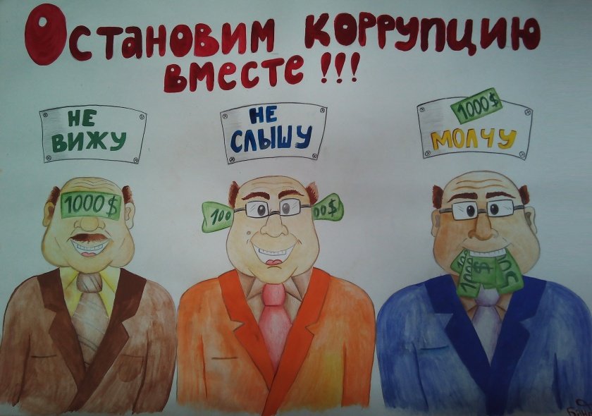 Началась борьба с коррупцией. Коррупция плакат. Коррупция рисунки. Плакат против коррупции. Международный день борьбы с коррупцией рисунок.