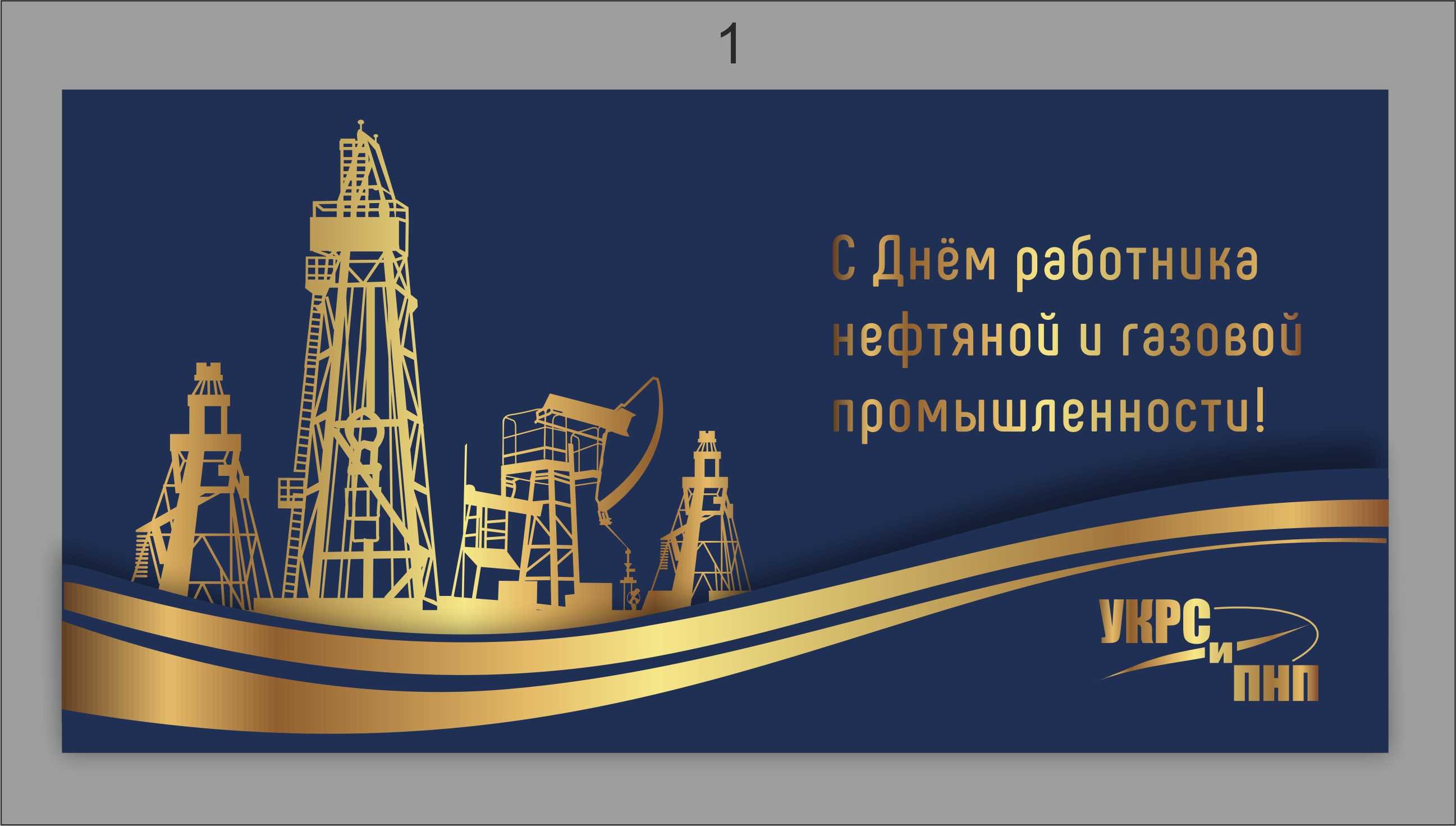 День работника нефтяной и газовой промышленности 2020