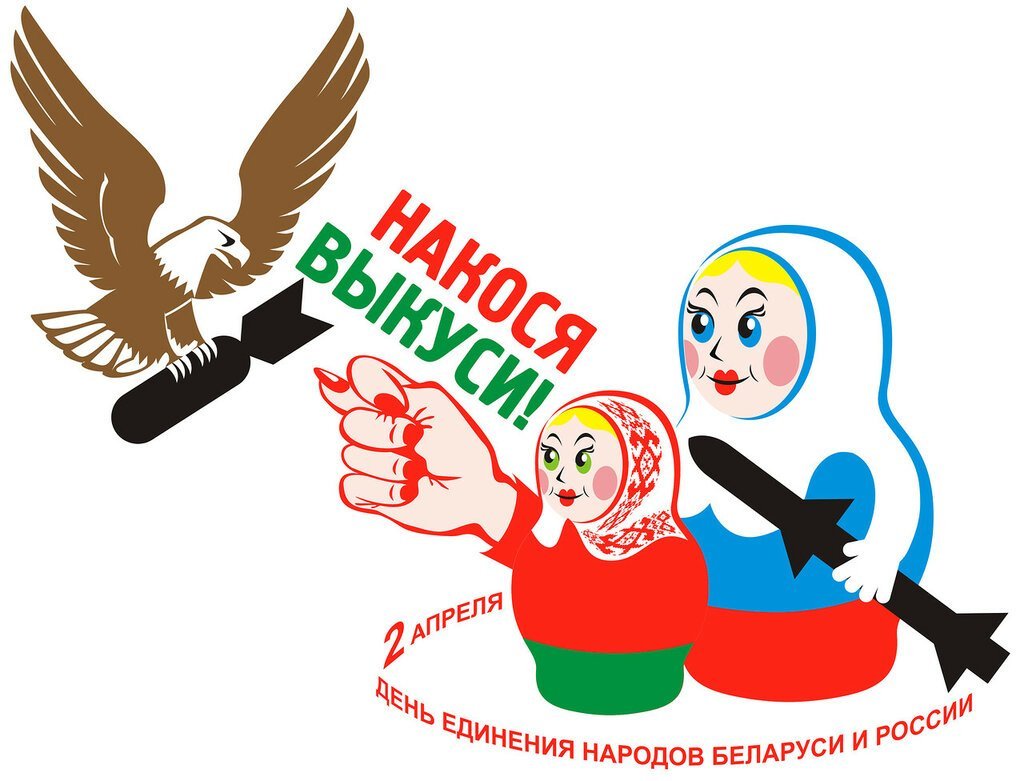 Рисунки на день единения Беларуси и России