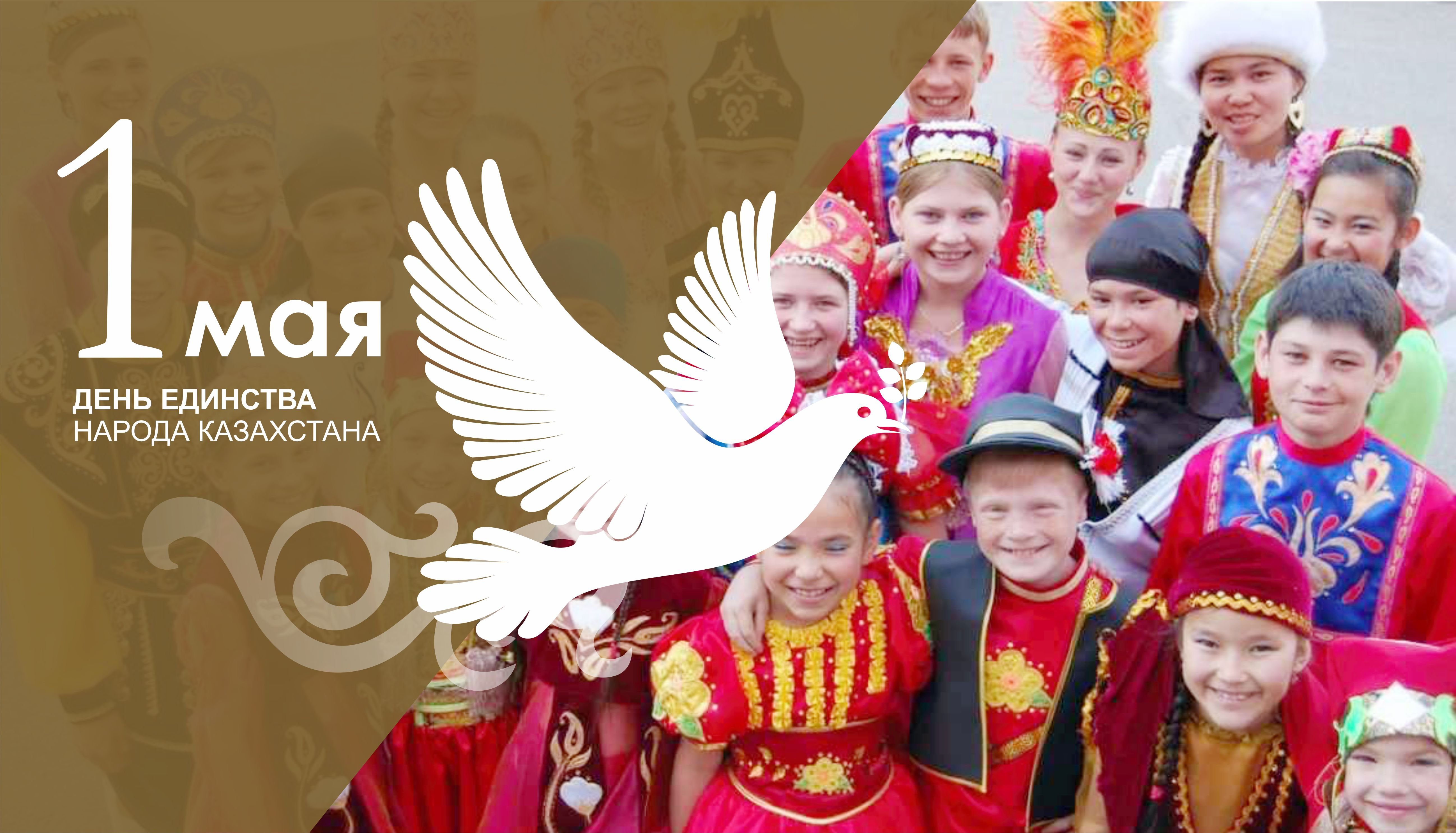 1 Мая день единства народов Казахстана