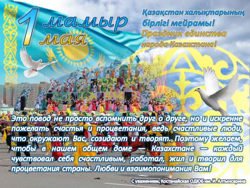1 мая день единства. Пра́здник еди́нства наро́да Казахста́на. 1 Мая день единства народов Казахстана. Праздник единства народа Казахстана. Праздник единства народа Казахстана 1 мая.