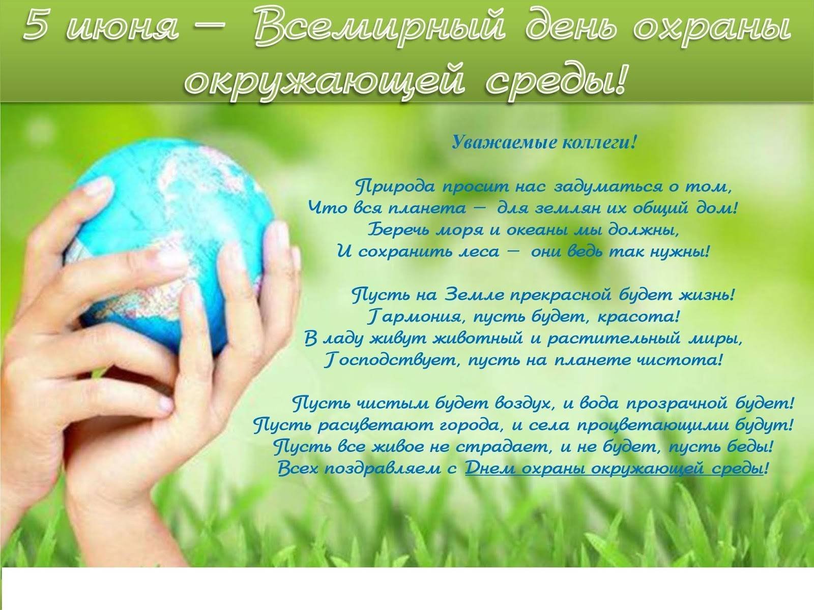 Охрана окружающей среды информация для детей. День эколога. Всемирный день охраны окружающей среды. С днем окружающей среды поздравление. Поздравление с днем охраны окружающей среды.