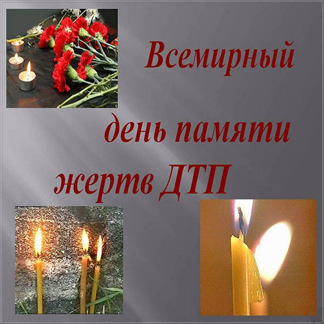 День памяти жертв ДТП свеча