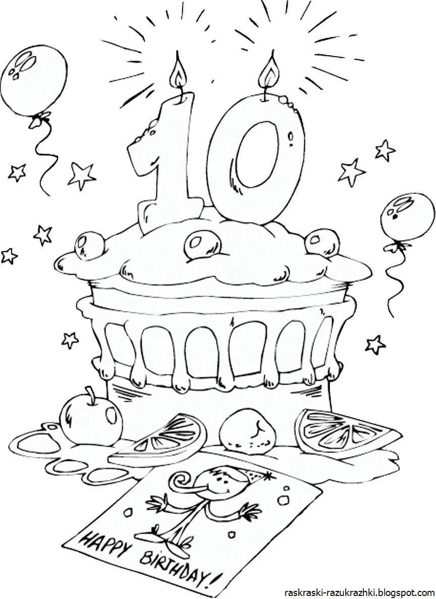 Раскраска с днём рождения для девочки 10 лет