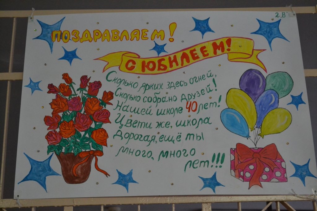 Поздравление школы плакат