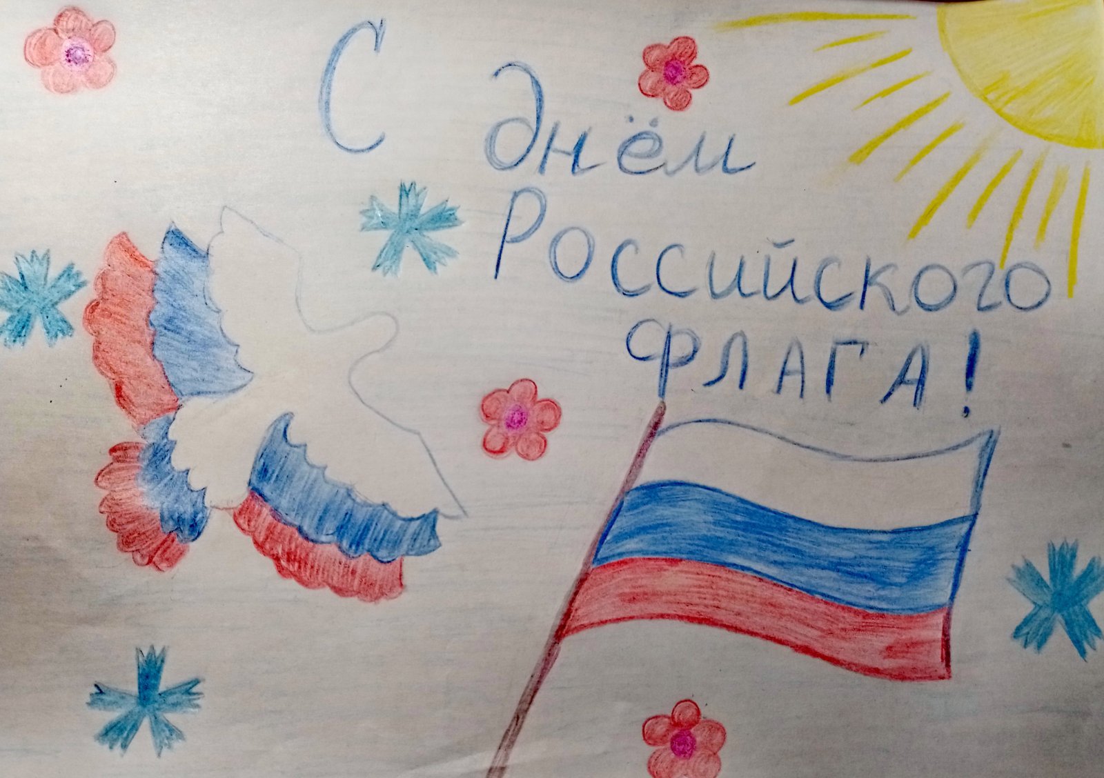 Рисунок к празднику российского флага