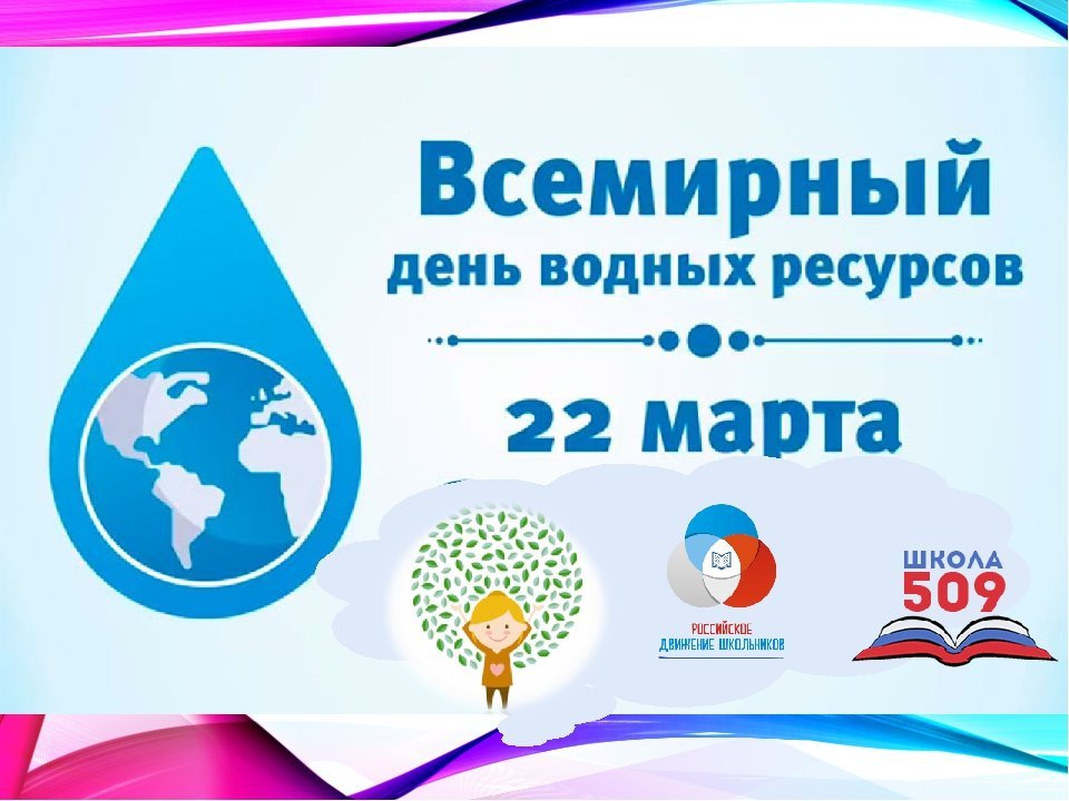 Всемирный день водных ресурсов для детей. Всемирный день воды. День воды праздник. День водных ресурсов. Всемирный день водных ресурсов.