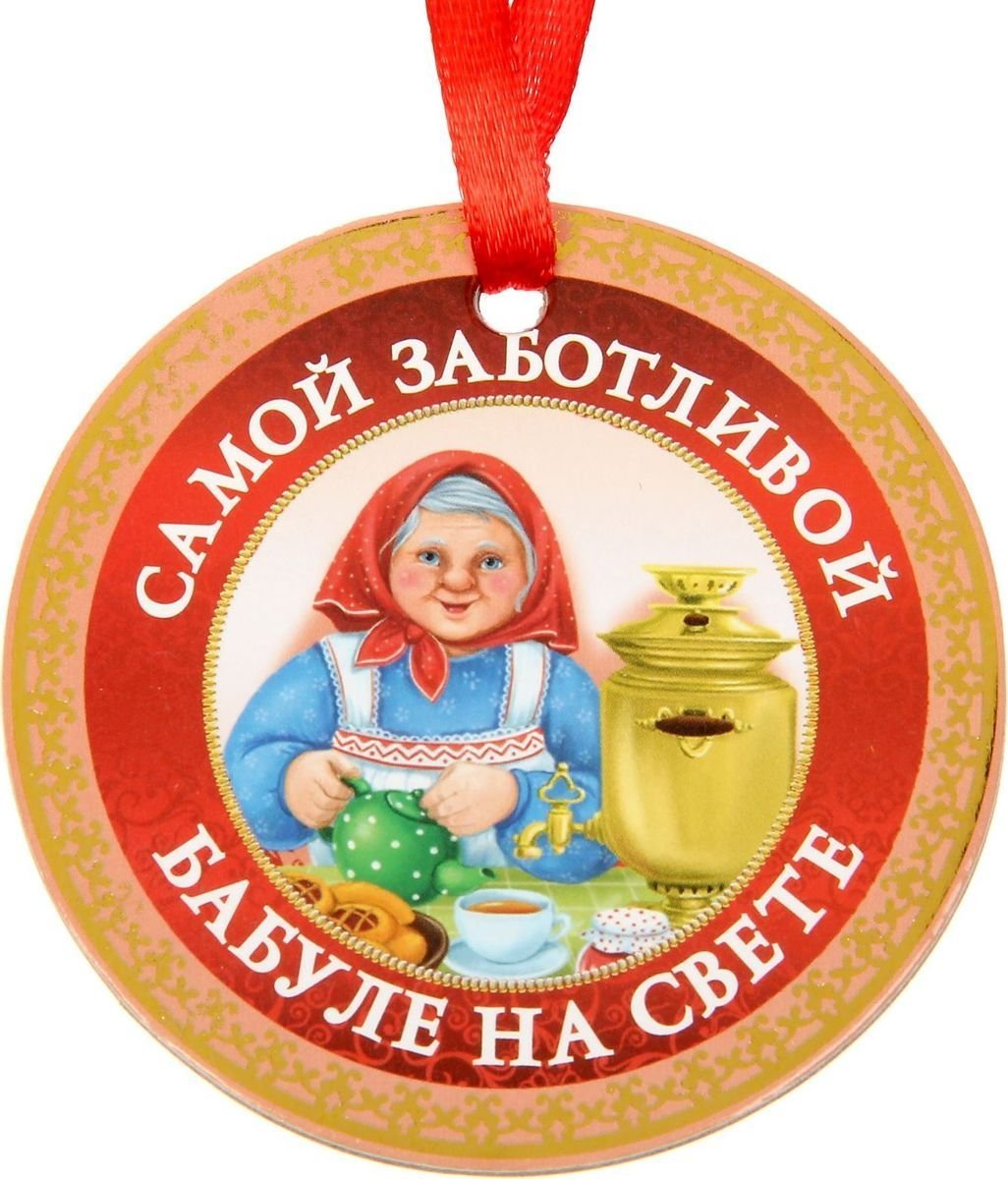 Медаль бабушке шуточная