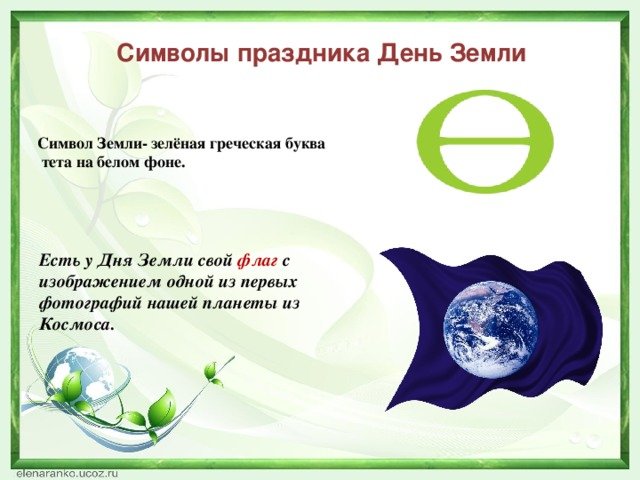 Символ дня земли картинки