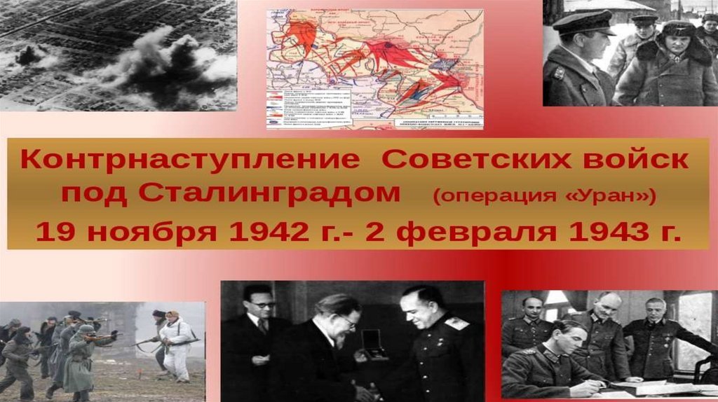 Время 19 ноября. 19 Ноября 1942 контрнаступление советских войск под Сталинградом. Операция Уран 19 ноября 1942. Контрнаступление под Сталинградом 19 ноября 1942 Уран. Сталинградская битва (19 ноября 1942 года – 2 февраля 1943 года) –.