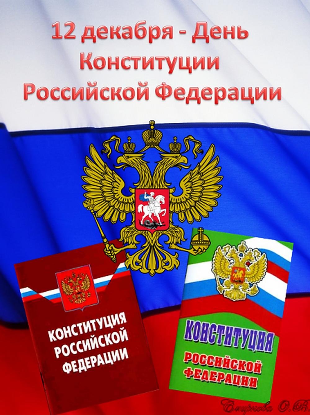 день конституции российской федерации