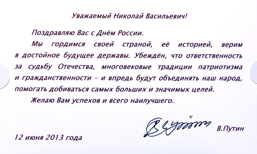 Придумай текст поздравления. Текст поздравления. Официальное поздравление. Поздравительный текст. Официальное поздравление Путина с днем рождения.