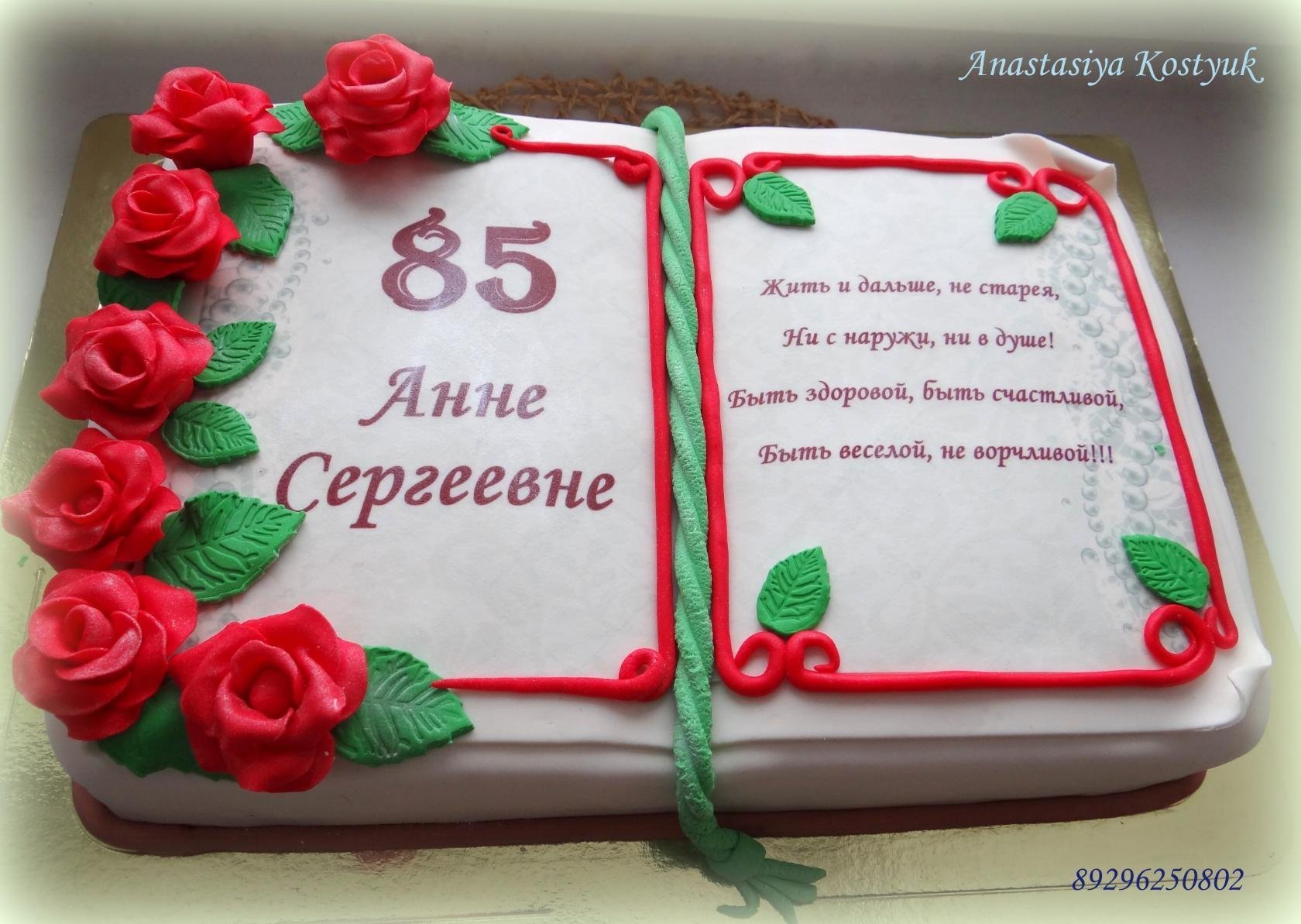 Торт на день рождения бабушке 85 лет