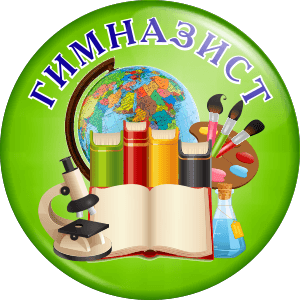 Гимназист эмблема