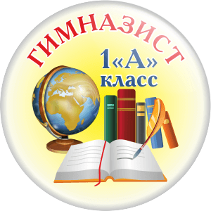 Посвящение в гимназисты 1 класс