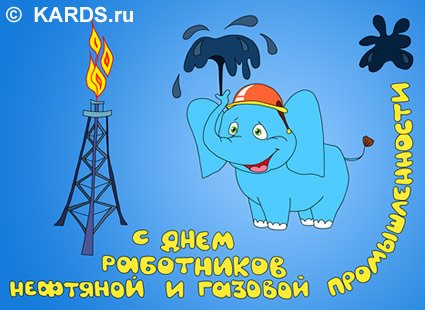 Рисунок на день газовика