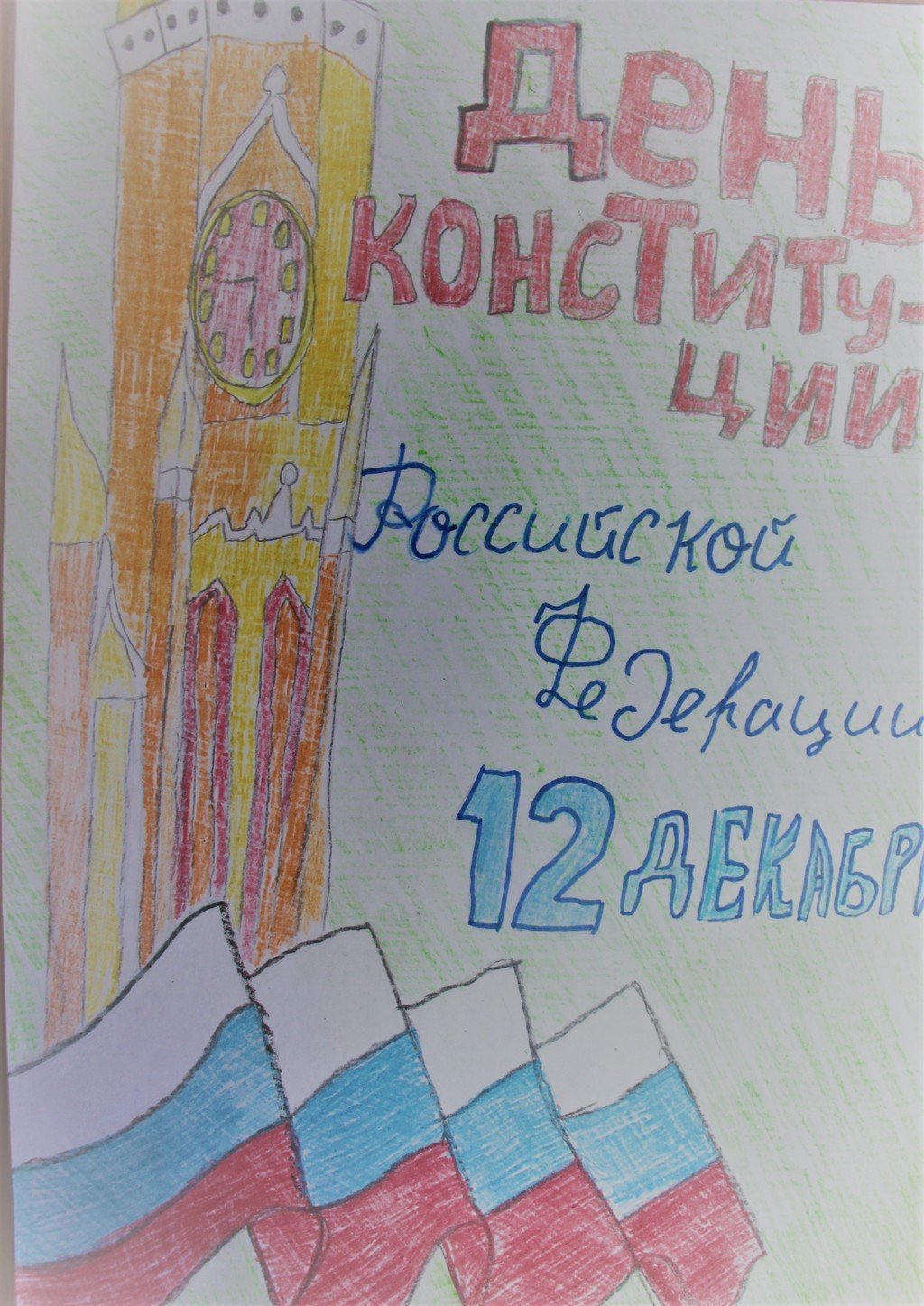 Плакат на день Конституции РФ