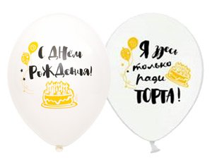 Шар латексный с днем рождения Белбал