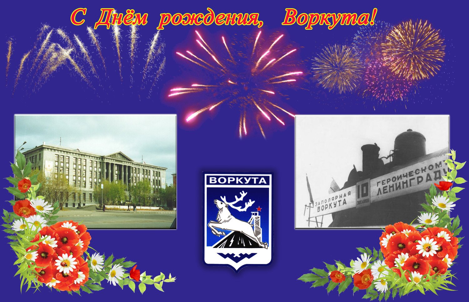 С днем рождения любимый город Воркута