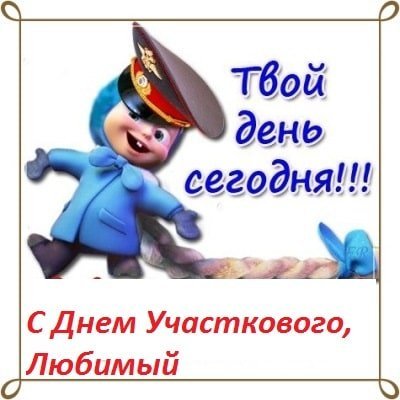 Поздравления с днем участкового полиции