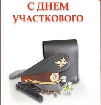 С днем участкового