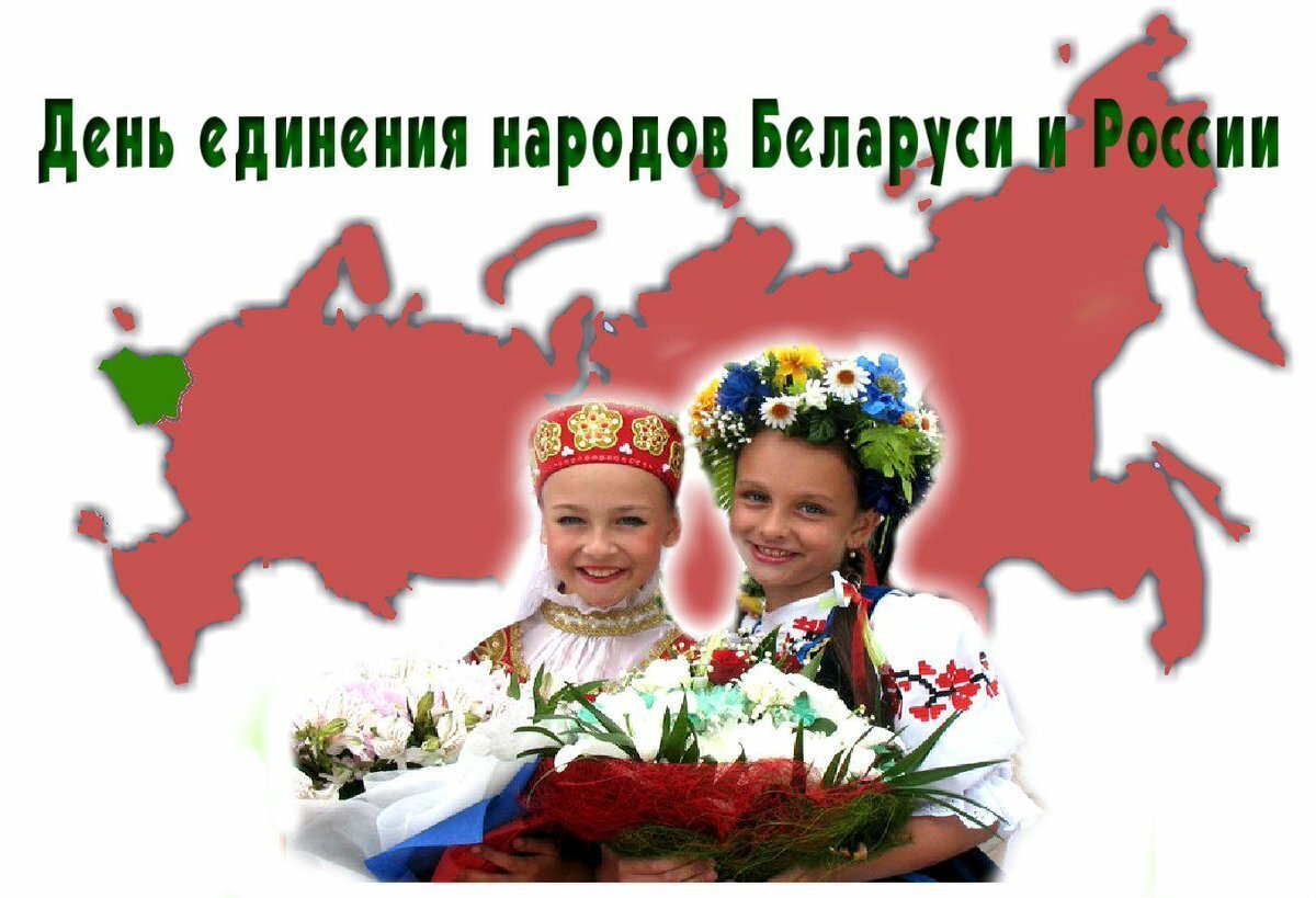 2 Апреля день единения народов Беларуси и России картинки