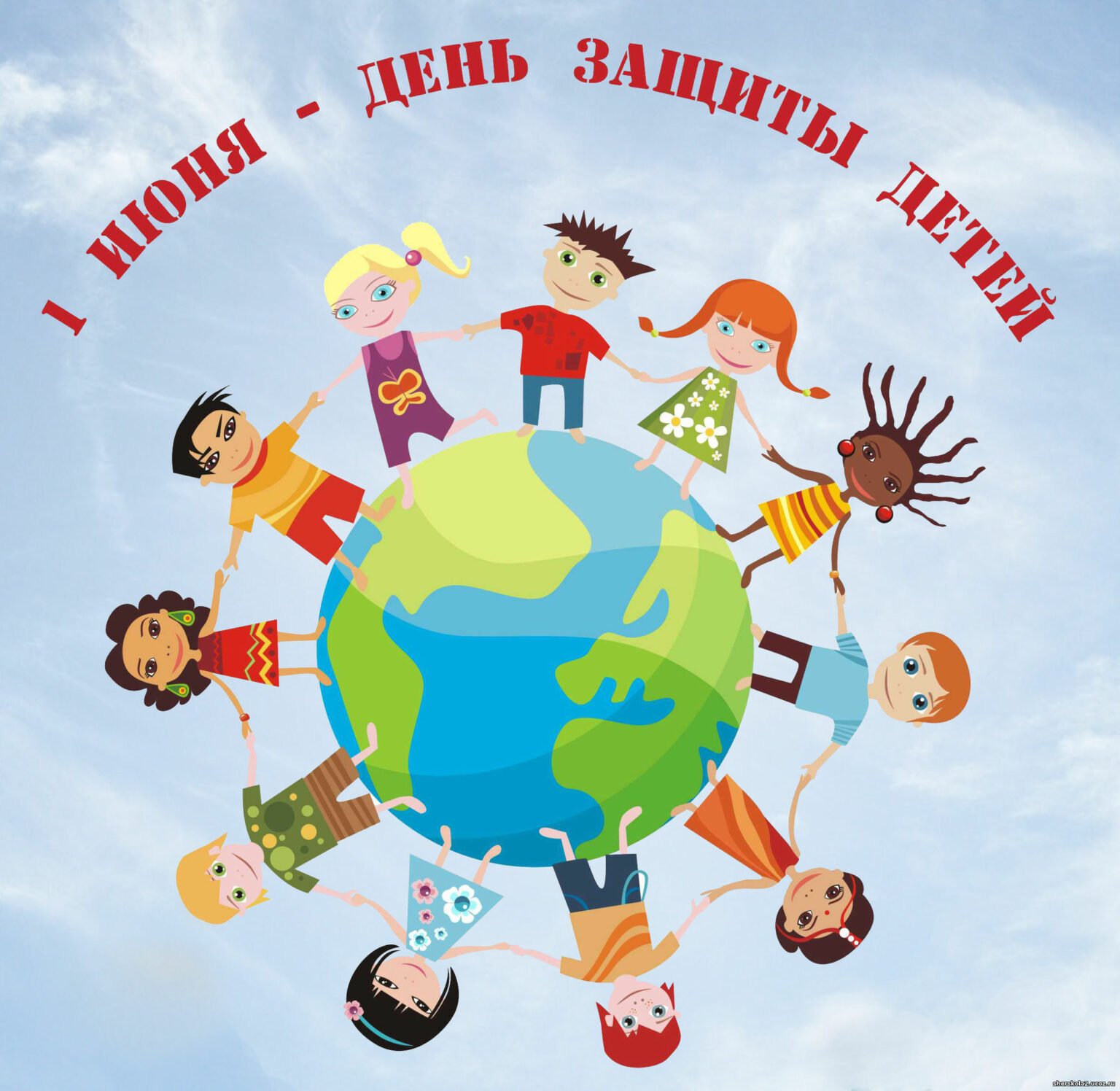 Международный день защиты детей поздравление