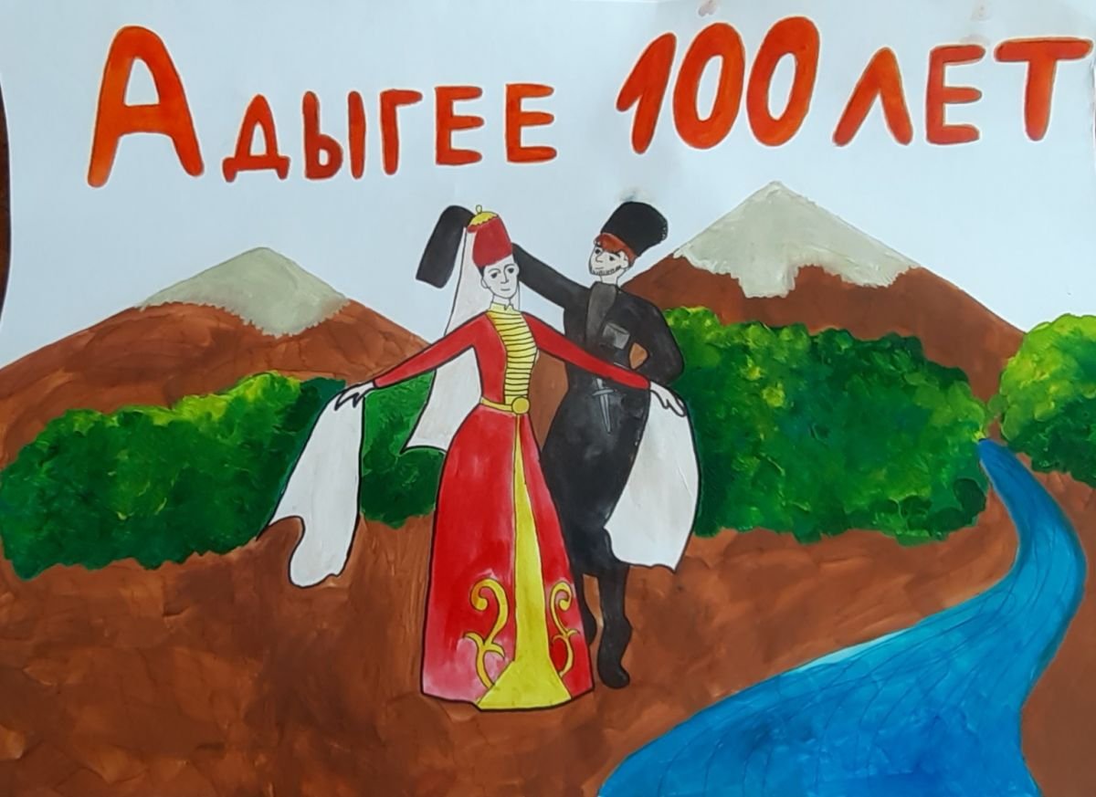 Плакат 100 лет Адыгеи