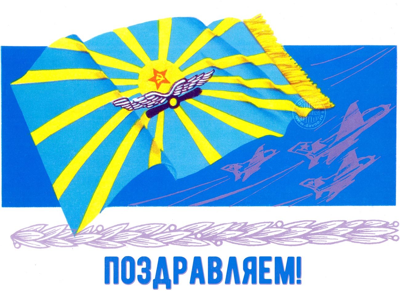 Открытки день воздушного флота СССР