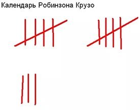 Календарь Робинзона Крузо