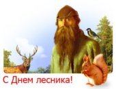 Открытки с днем лесника