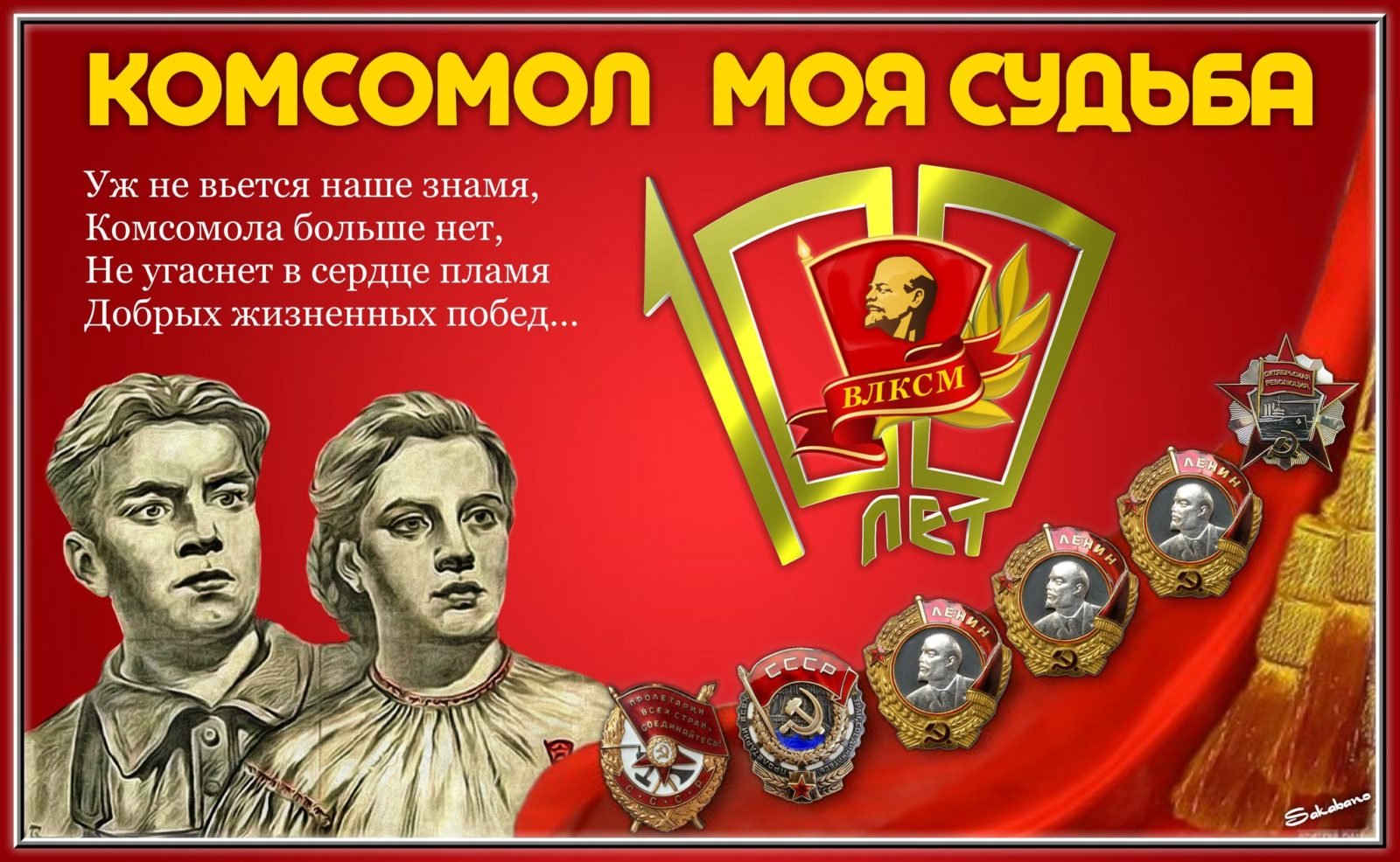 День Комсомола плакат