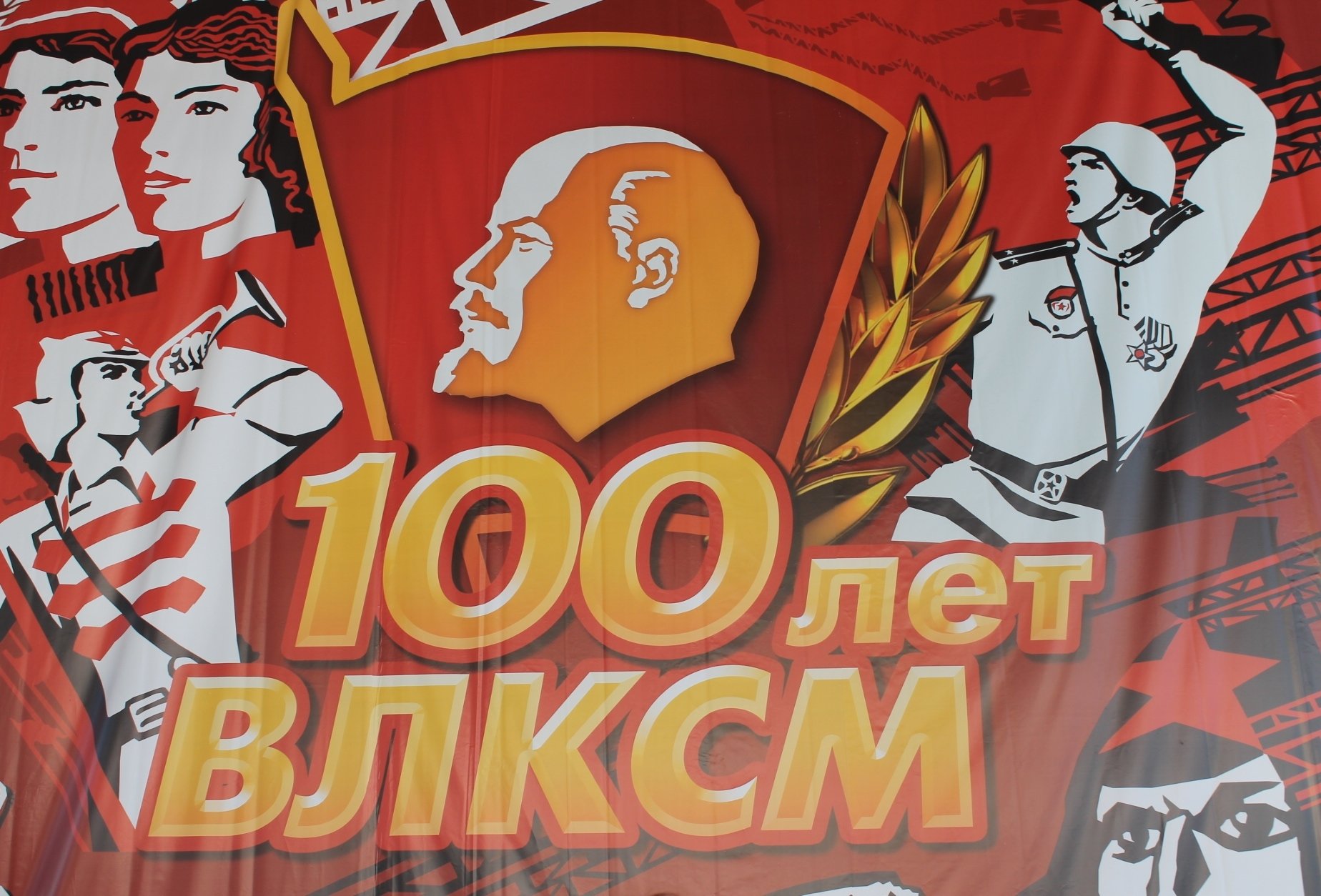 100 Лет ВЛКСМ плакаты