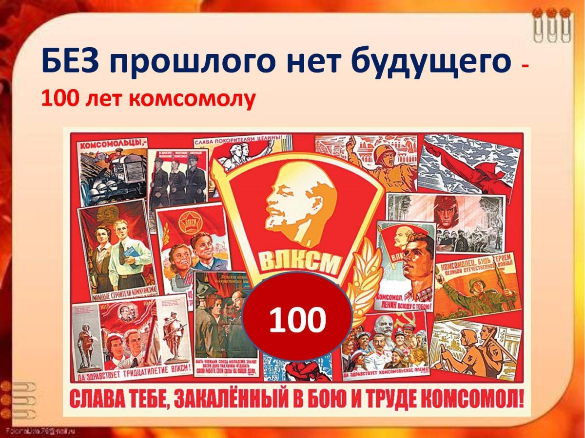 С днём Комсомола 100 лет