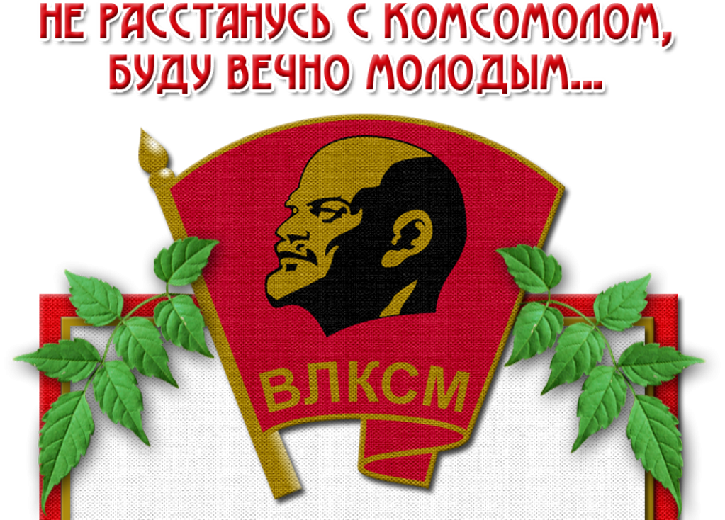 29 октября картинки. День рождения Комсомола. День рождения ВЛКСМ. С днем Комсомола. С днём Комсомола поздравление.