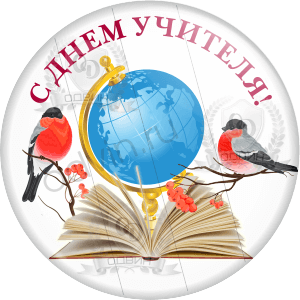 Рисунок на день учителя