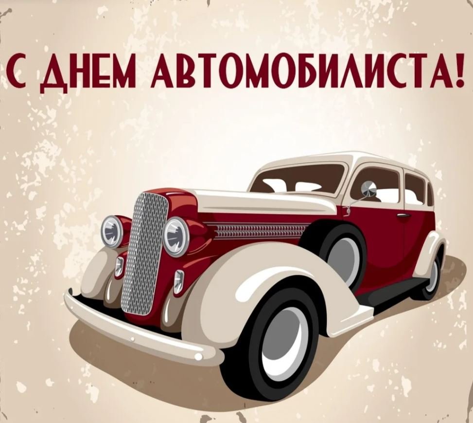 Советские открытки с днем автомобилиста