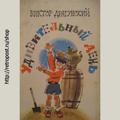 Удивительный день Драгунский иллюстрации