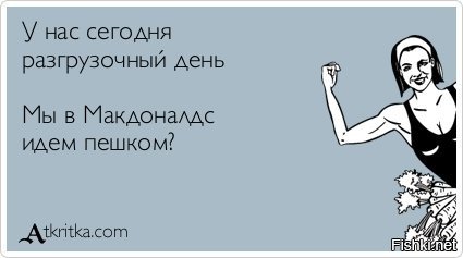 Разгрузочный день юмор