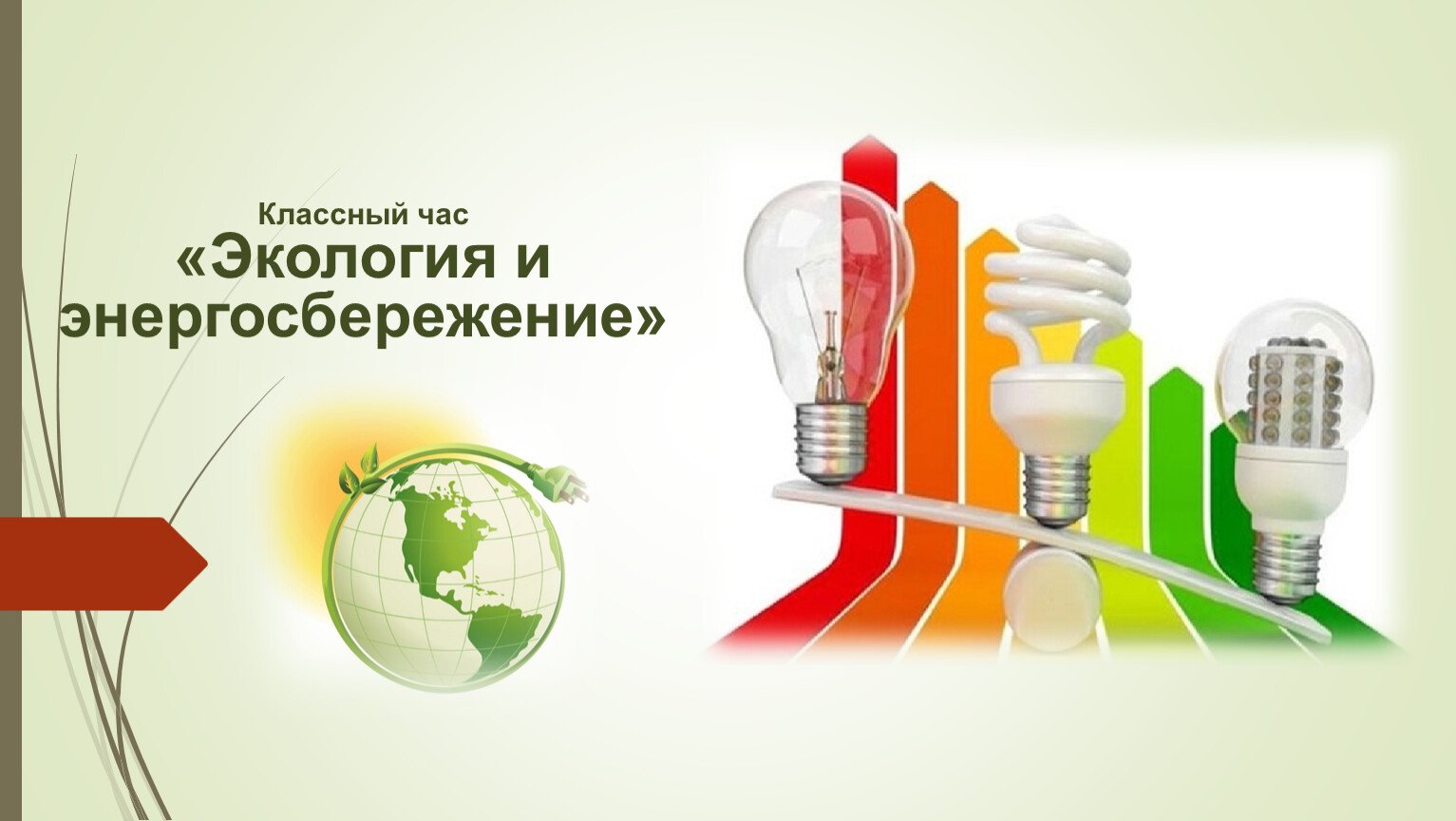 Всероссийский урок энергосбережения вместе ярче