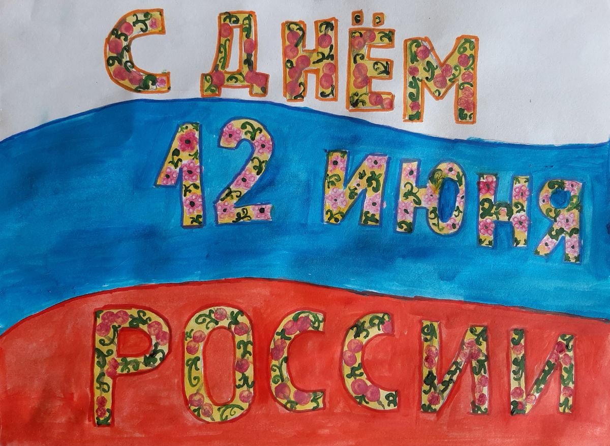 Рисунки ко Дню России 12 июня