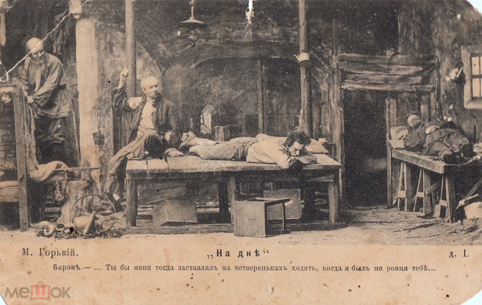 Пьеса на дне 1902