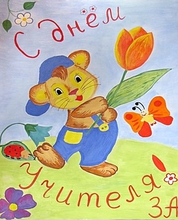 Рисунок на день учителя