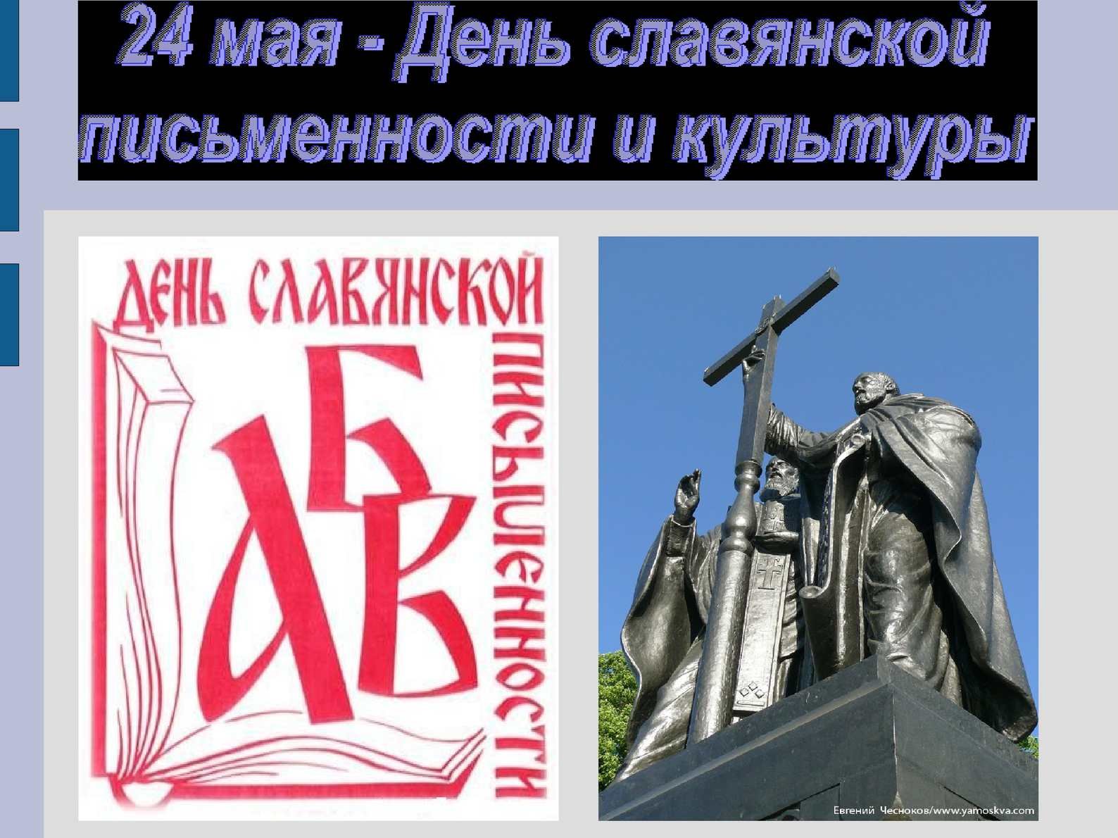 День славянской письменности и культуры плакат