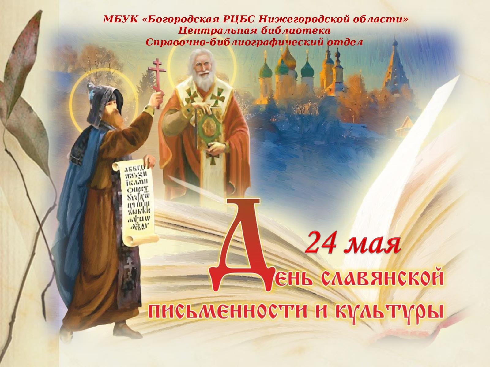День славянской письменности и культуры открытки