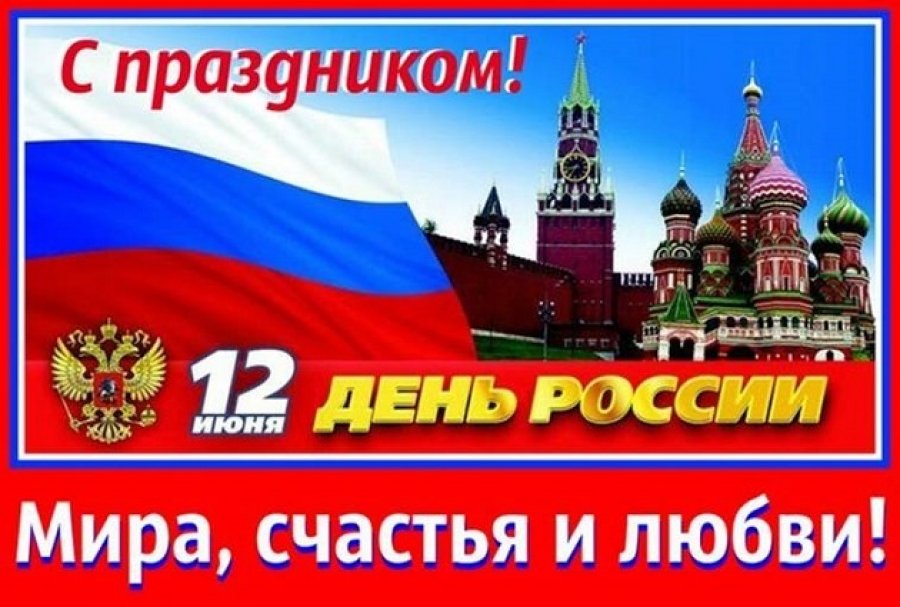 12 июня 22 год. С днём России 12 июня. С праздником день России. С деи России. С днем России поздравления.