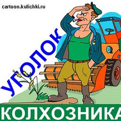 День колхозника приколы