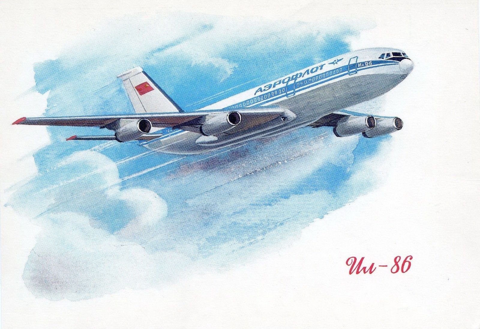 Плакаты Аэрофлот СССР С ил-86