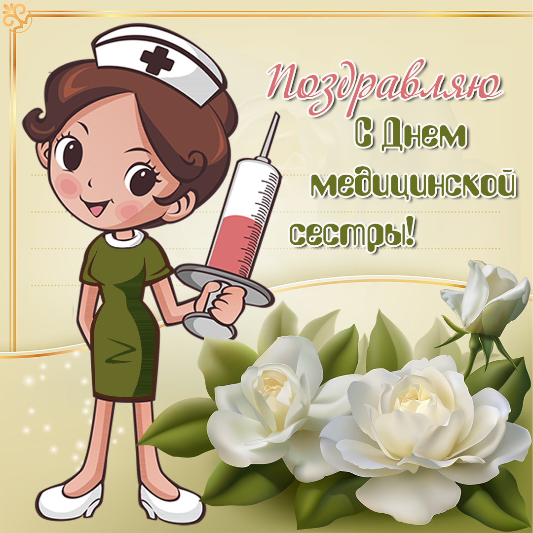 День медсестры число. С днём медицинской сестры поздравления. Поздравления с днём медсестры. С днём медсестры открытки. Поздравления с днём медицинской сес.