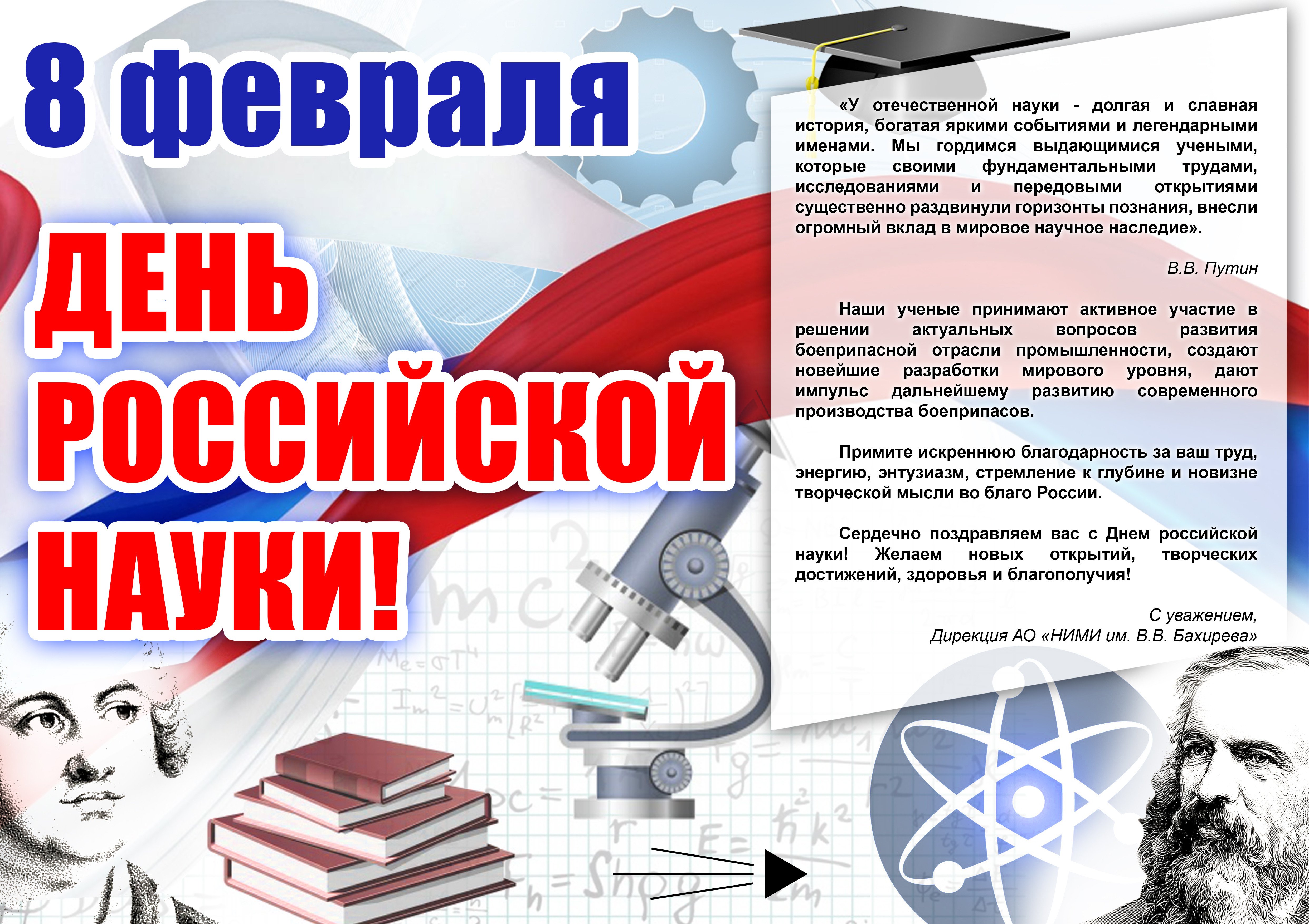 День науки 2021 в России